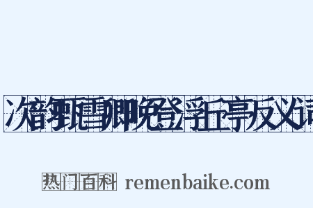 次韵甄雪卿晚登浮丘亭反义词是什么意思的图片
